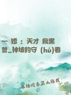 一紙婚約：天才寶腹黑爹