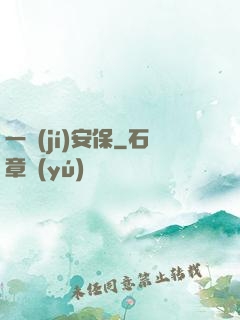 一級(jí)安保