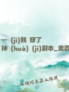 一級(jí)我殺穿了神話(huà)級(jí)副本