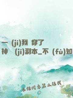 一級(jí)我殺穿了神話級(jí)副本