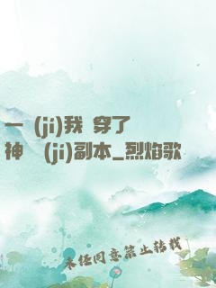 一級(jí)我殺穿了神話級(jí)副本