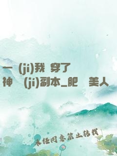 一級(jí)我殺穿了神話級(jí)副本
