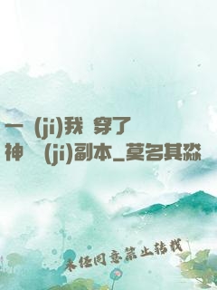 一級(jí)我殺穿了神話級(jí)副本