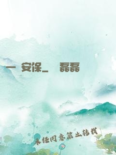 一級安保