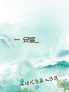 一級安保