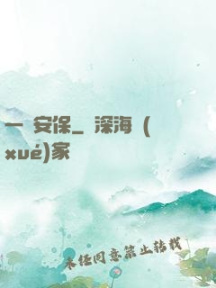一級安保