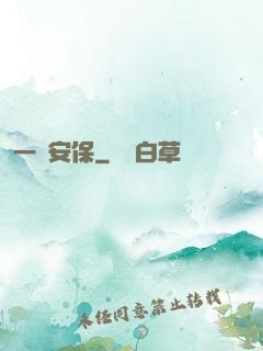 一級安保
