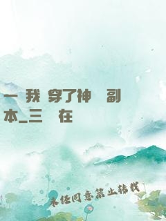 一級我殺穿了神話級副本