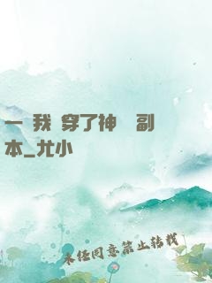 一級我殺穿了神話級副本