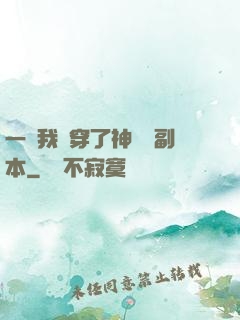 一級我殺穿了神話級副本