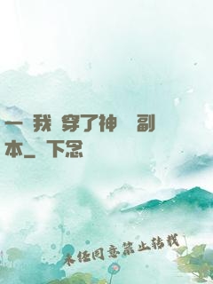 一級我殺穿了神話級副本