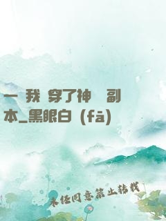 一級我殺穿了神話級副本