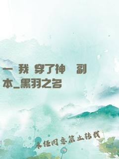 一級我殺穿了神話級副本