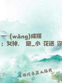 一網(wǎng)成擒：女神，別跑
