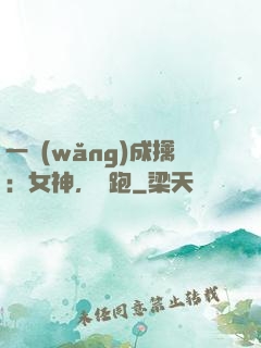 一網(wǎng)成擒：女神，別跑