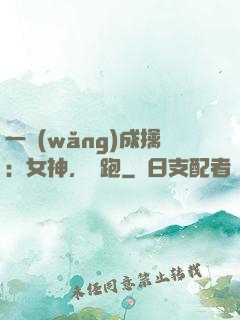 一網(wǎng)成擒：女神，別跑