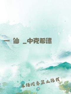 一線仙機