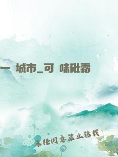 一線城市