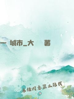 一線城市