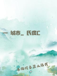 一線城市