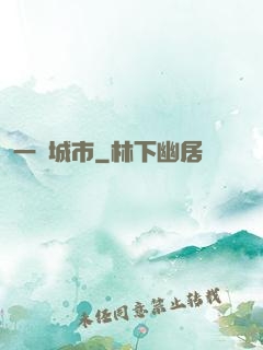一線城市