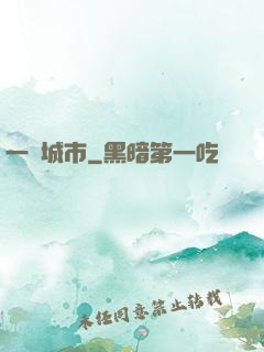一線城市