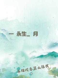 一線永生