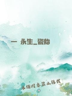 一線永生
