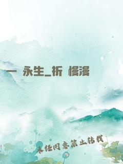 一線永生