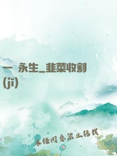 一線永生