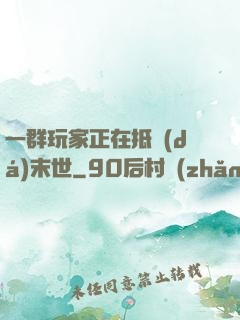 一群玩家正在抵達(dá)末世
