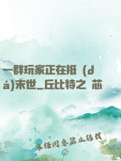 一群玩家正在抵達(dá)末世