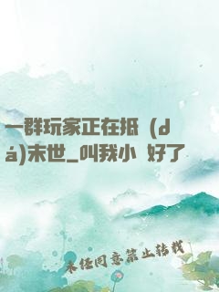 一群玩家正在抵達(dá)末世