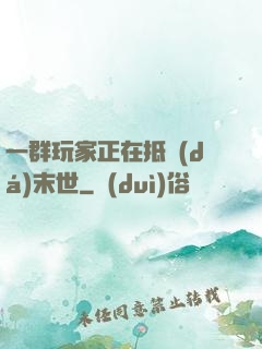 一群玩家正在抵達(dá)末世