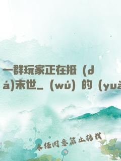 一群玩家正在抵達(dá)末世