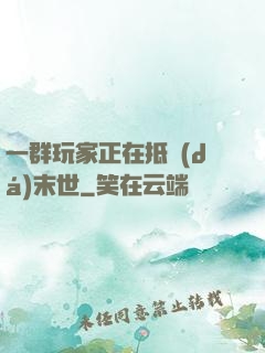 一群玩家正在抵達(dá)末世