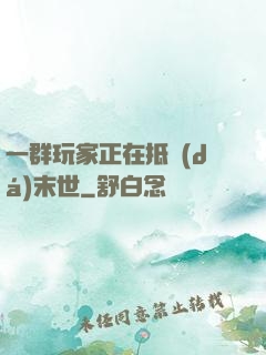 一群玩家正在抵達(dá)末世