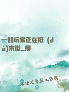 一群玩家正在抵達(dá)末世