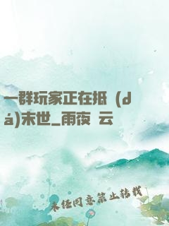 一群玩家正在抵達(dá)末世