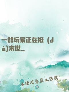 一群玩家正在抵達(dá)末世