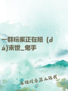 一群玩家正在抵達(dá)末世