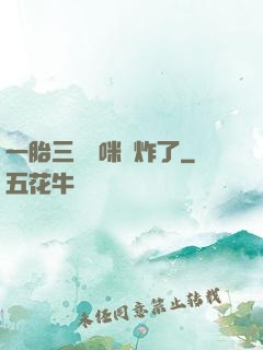 一胎三寶媽咪帥炸了