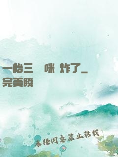 一胎三寶媽咪帥炸了