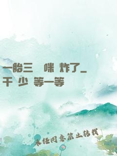 一胎三寶媽咪帥炸了