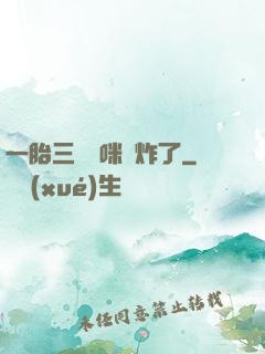 一胎三寶媽咪帥炸了