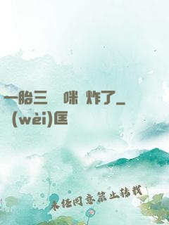 一胎三寶媽咪帥炸了