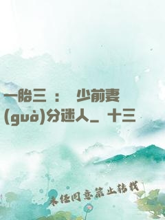 一胎三寶：陸少前妻過(guò)分迷人