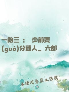 一胎三寶：陸少前妻過(guò)分迷人