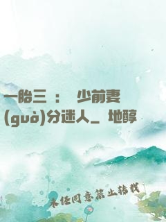 一胎三寶：陸少前妻過(guò)分迷人