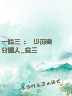 一胎三寶：陸少前妻過分迷人